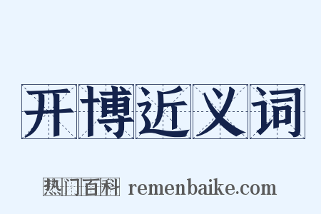 开博近义词是什么意思的图片